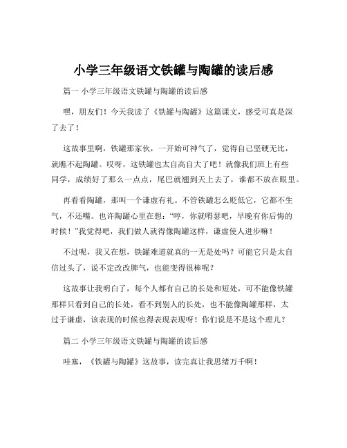 小学三年级语文铁罐与陶罐的读后感