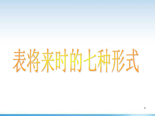 表将来时的七种形式