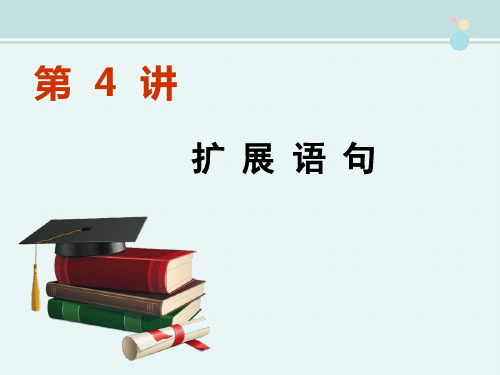 〖2021年整理〗《高三 专题4-3 扩展语句》完整版教学课件PPT