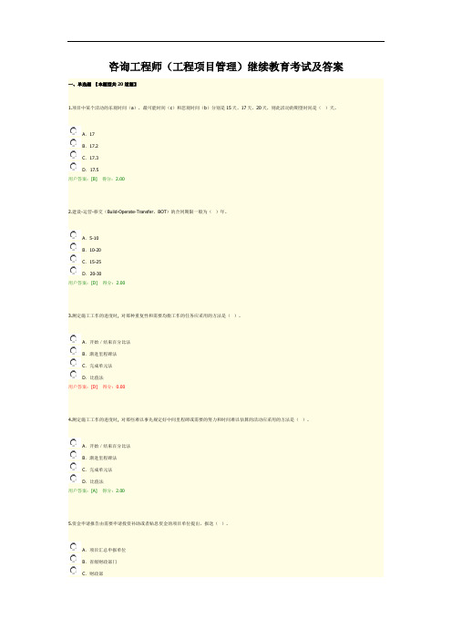 咨询工程师(工程项目管理)继续教育考试及答案