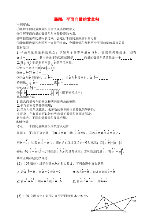 陕西省西安市昆仑中学高考数学一轮复习讲义 第37课时 平面向量的数量积 理