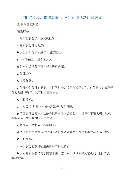 “拒绝冷漠,传递温暖”大学生社团活