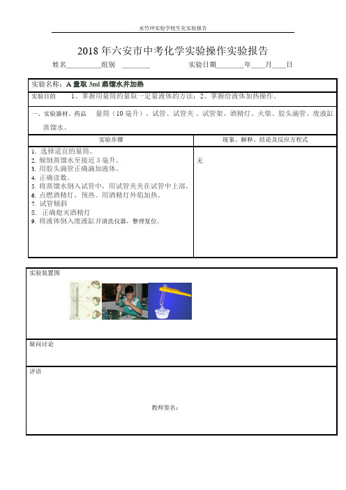 2018年六安市中考化学实验操作实验报告