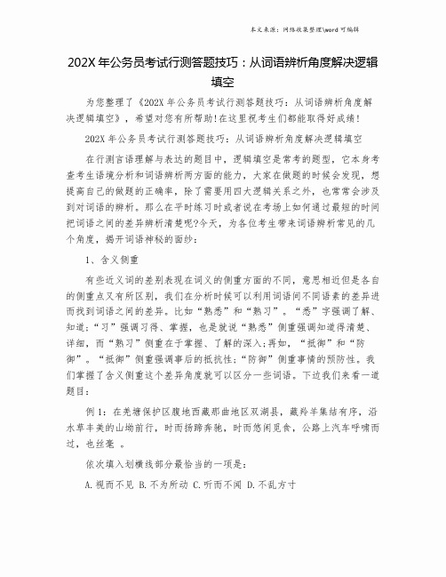 202X年公务员考试行测答题技巧：从词语辨析角度解决逻辑填空.doc