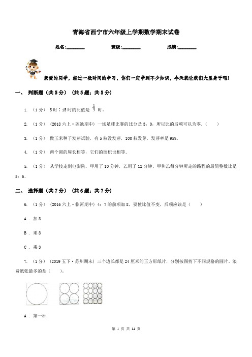 青海省西宁市六年级上学期数学期末试卷