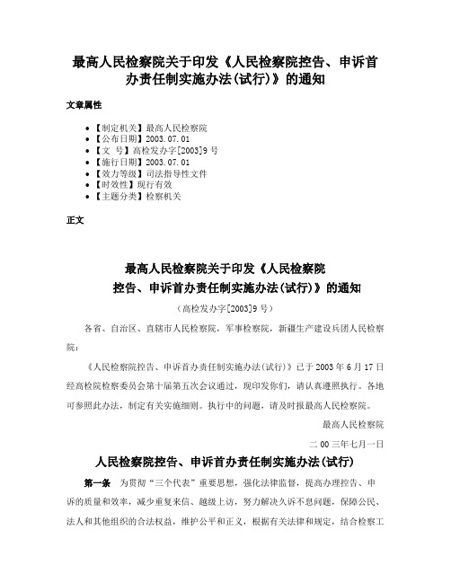 最高人民检察院关于印发《人民检察院控告、申诉首办责任制实施办法(试行)》的通知