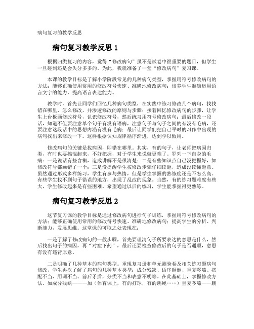 病句复习的教学反思