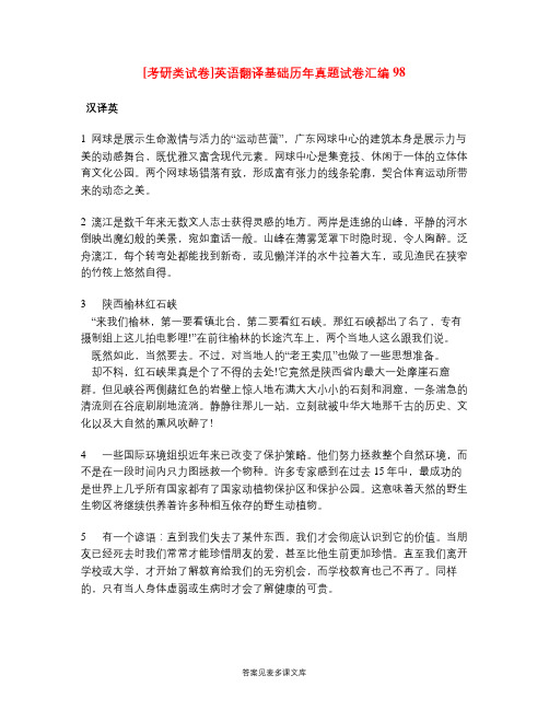 [考研类试卷]英语翻译基础历年真题试卷汇编98.doc