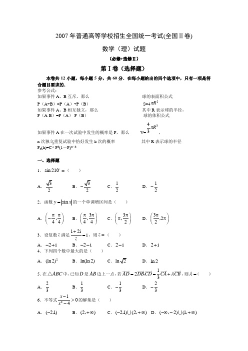 2007年高考数学(理)真题(Word版)——全国2卷(试题+答案解析)