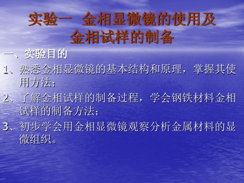 实验一  金相显微镜的使用及金相试样的制备