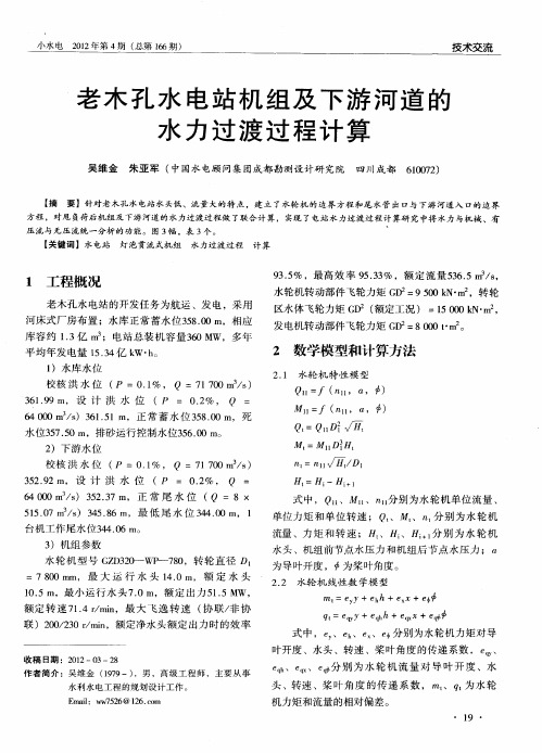 老木孔水电站机组及下游河道的水力过渡过程计算