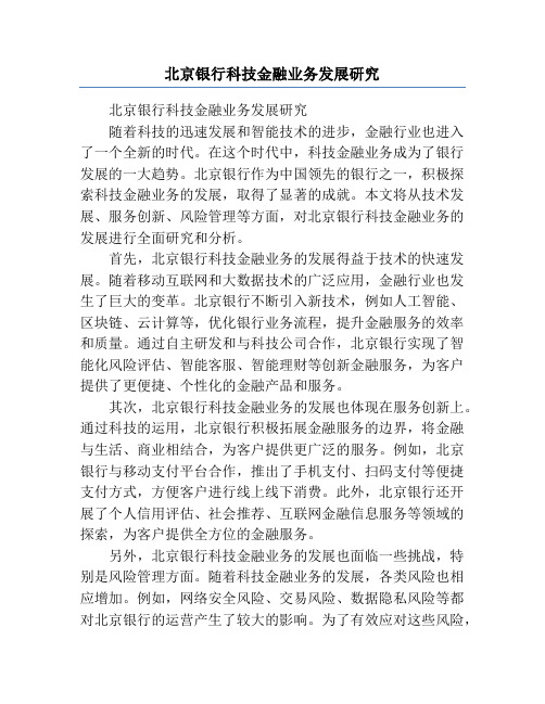 北京银行科技金融业务发展研究