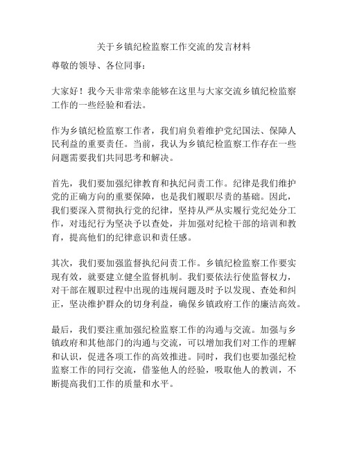 关于乡镇纪检监察工作交流的发言材料