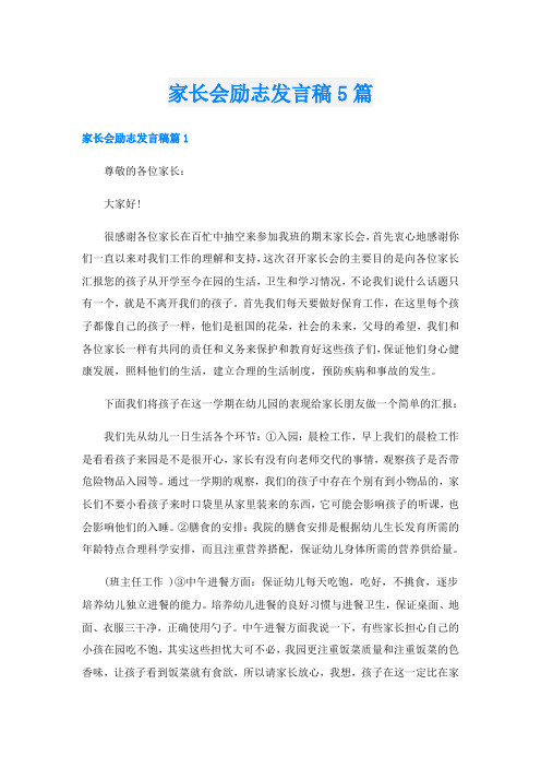 家长会励志发言稿5篇