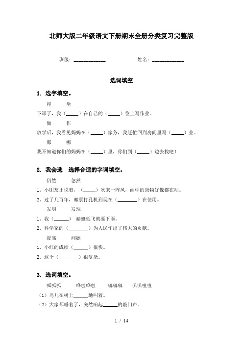 北师大版二年级语文下册期末全册分类复习完整版