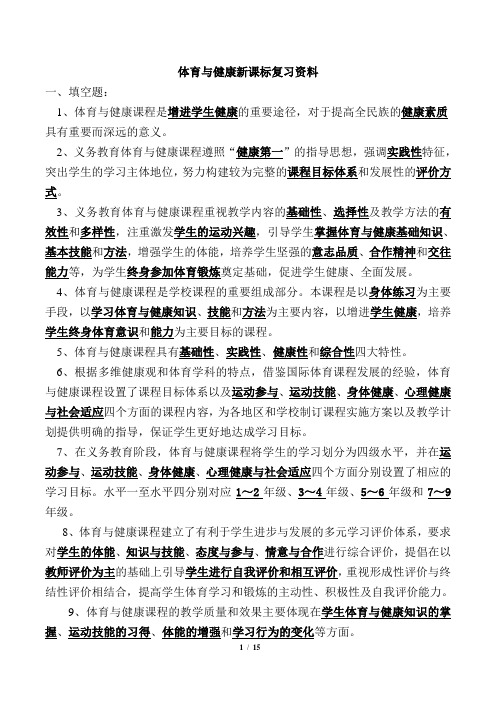 体育与健康新课标复习资料