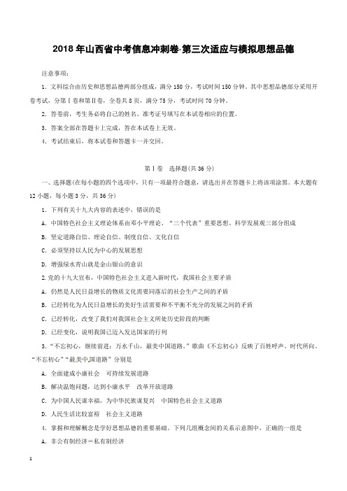 山西省2018年中考思想品德信息冲刺卷第三次适应与模拟试题(附答案)