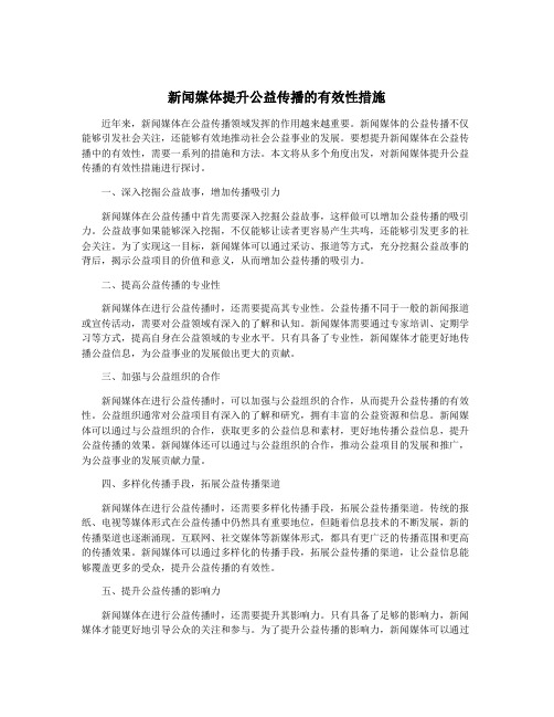 新闻媒体提升公益传播的有效性措施