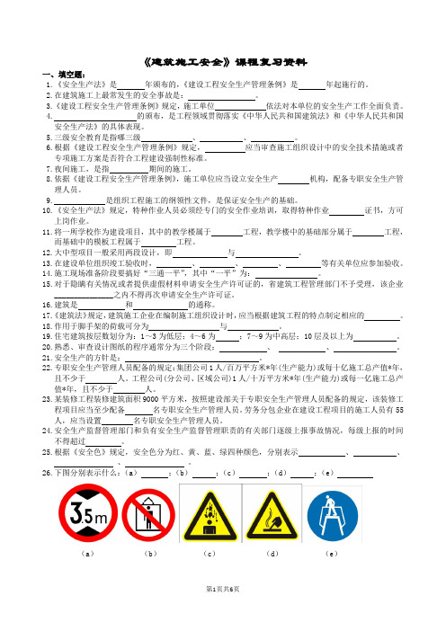 建筑施工安全复习题及参考答案