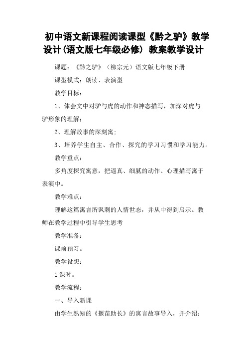 初中语文新课程阅读课型《黔之驴》教学设计(语文版七年级必修) 教案教学设计