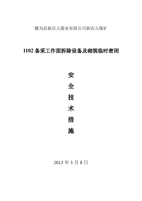 采煤工作面密闭安全技术措施