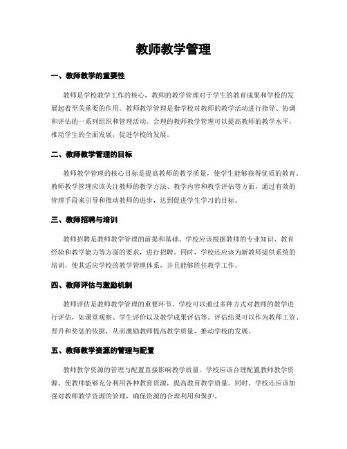 教师教学管理