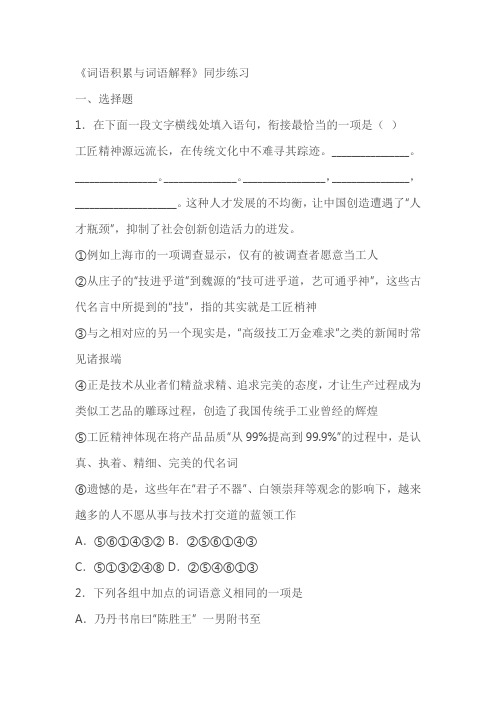 2023-2024学年统编版高中语文必修上册第八单元 词语积累与词语解释练习(含答案)