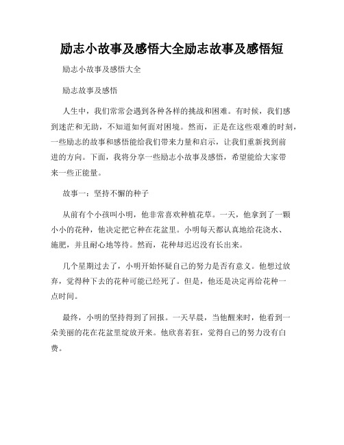 励志小故事及感悟大全励志故事及感悟短