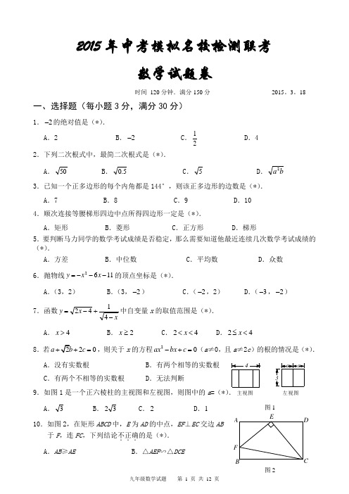 2015年中考模拟名校检测联考数学试题卷及答案