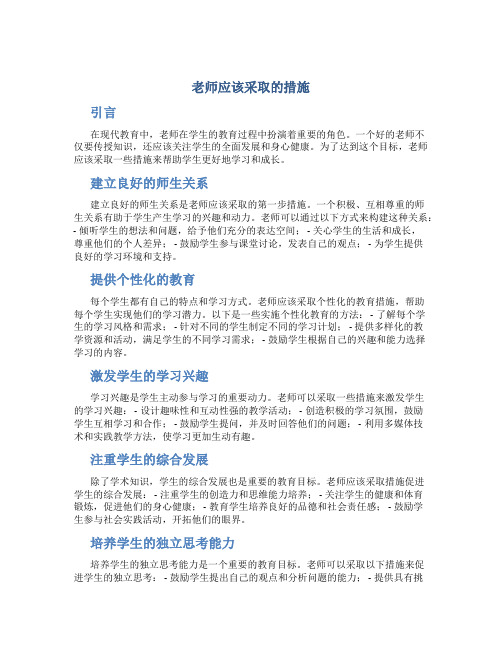 老师应该采取的措施