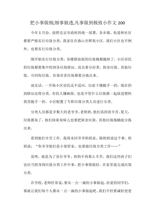 把小事做细,细事做透,凡事做到极致小作文200