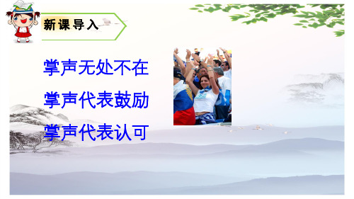 25.掌声-2019-2020学年三年级上册语文同步教学课件人教(部编版) (共29张PPT)[优秀课件]