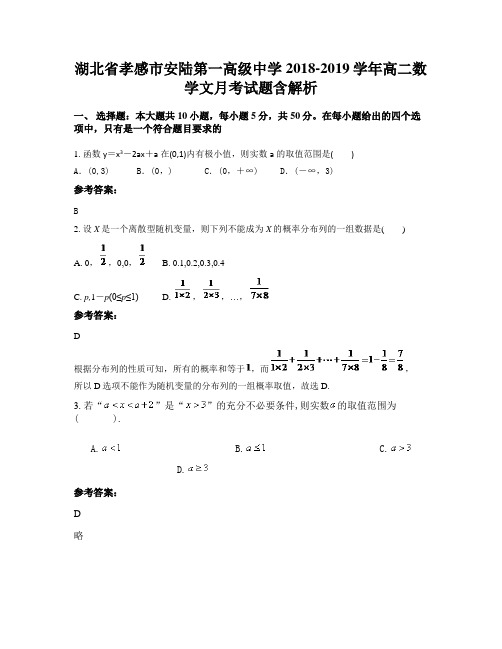 湖北省孝感市安陆第一高级中学2018-2019学年高二数学文月考试题含解析