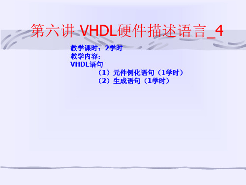 VHDL第六讲_VHDL的元件例化语句