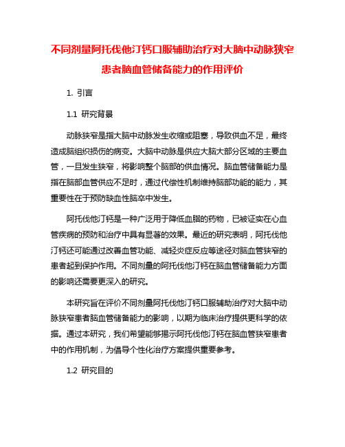 不同剂量阿托伐他汀钙口服辅助治疗对大脑中动脉狭窄患者脑血管储备能力的作用评价