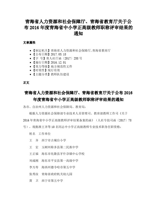 青海省人力资源和社会保障厅、青海省教育厅关于公布2016年度青海省中小学正高级教师职称评审结果的通知