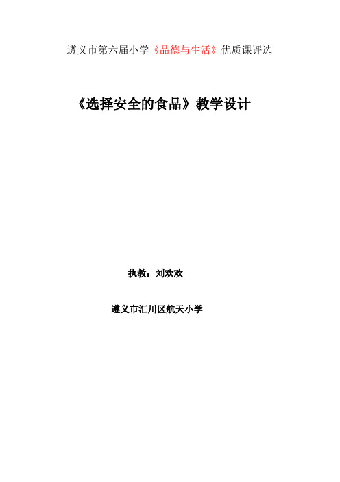 一年级思品选择安全的食品教学设计参赛终稿