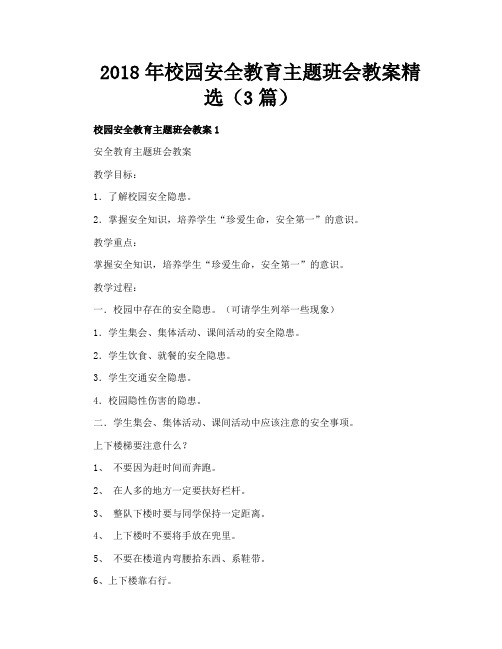 校园安全教育主题班会教案精选（3篇）