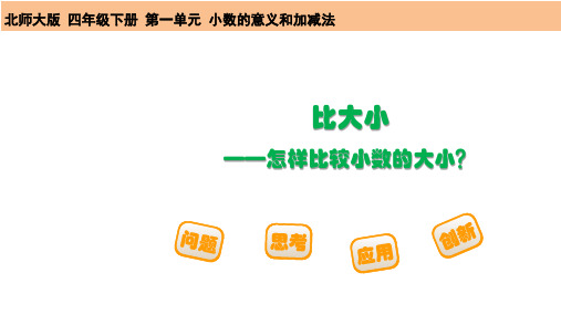 小学数学四年级下册第一单元《比大小》课件