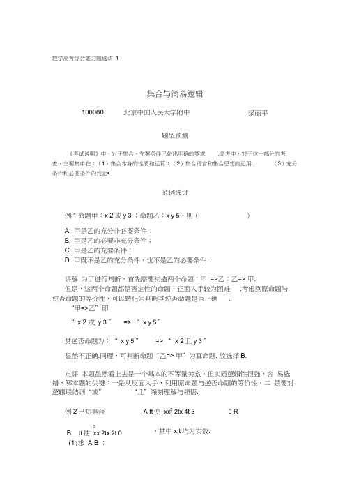 中国人民大学附中特级教师梁丽平高考数学综合能力题30讲第01讲集合与简易逻辑