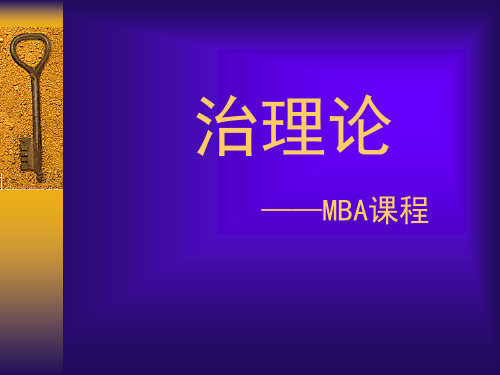 MBA课程公司治理结构