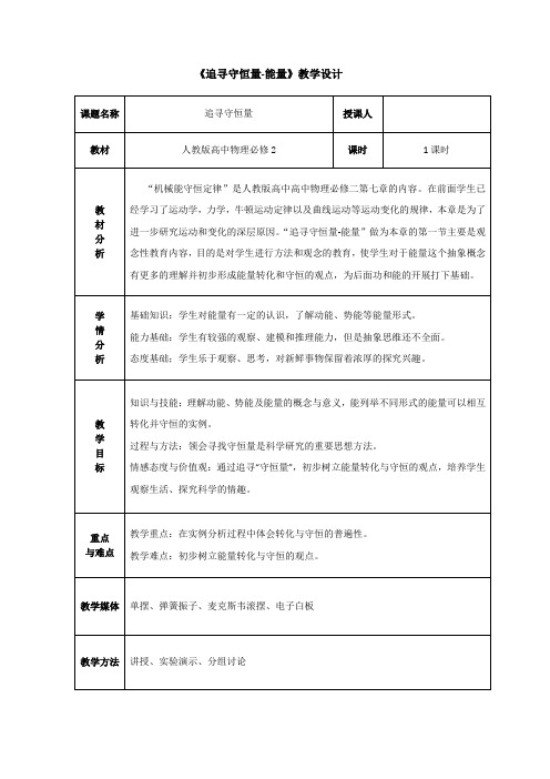 高中物理_追寻守恒量—能量教学设计学情分析教材分析课后反思