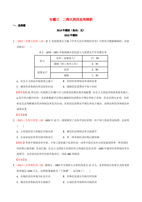 全国各地2007_2013年高考历史真题分课汇总专题三2伟大的历史性转折人民版必修2