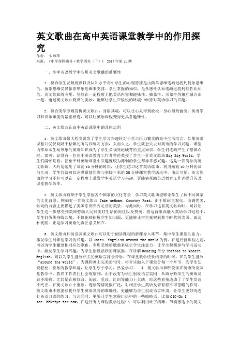 英文歌曲在高中英语课堂教学中的作用探究