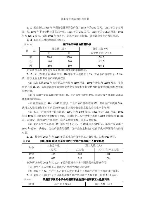 《商务与经济统计课程》第8章的作业题目和答案