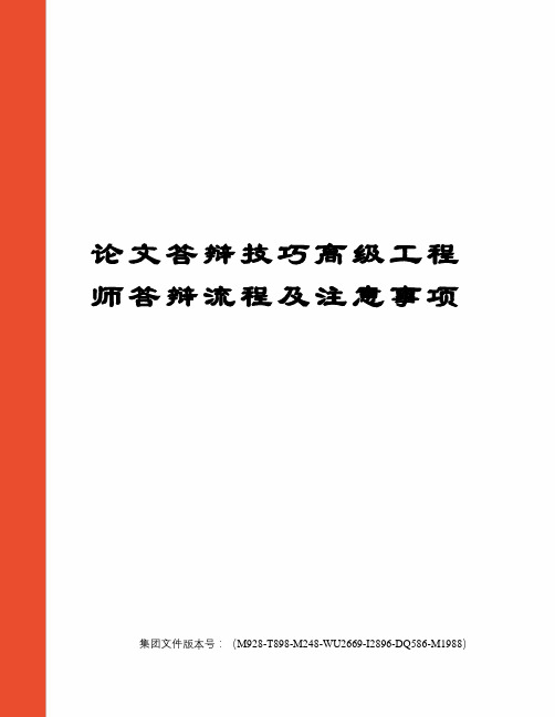 论文答辩技巧高级工程师答辩流程及注意事项