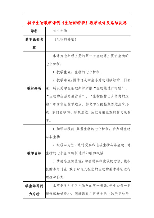 初中生物教学课例《生物的特征》课程思政核心素养教学设计及总结反思