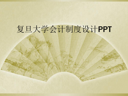 复旦大学会计制度设计PPT