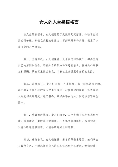 女人的人生感悟格言