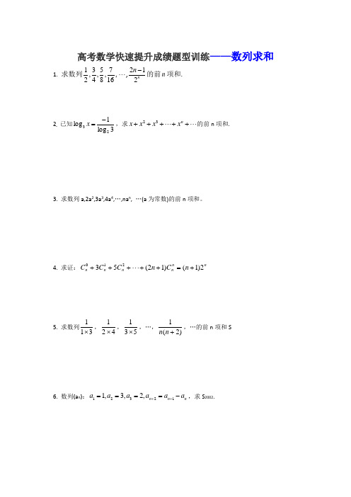 高考数学快速提升成绩题型训练——数列求和